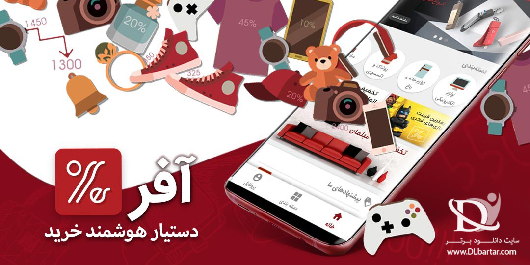 دانلود برنامه آفر Offer v2.0.2 فروشگاه اینترنتی ورژن جدید برای اندروید